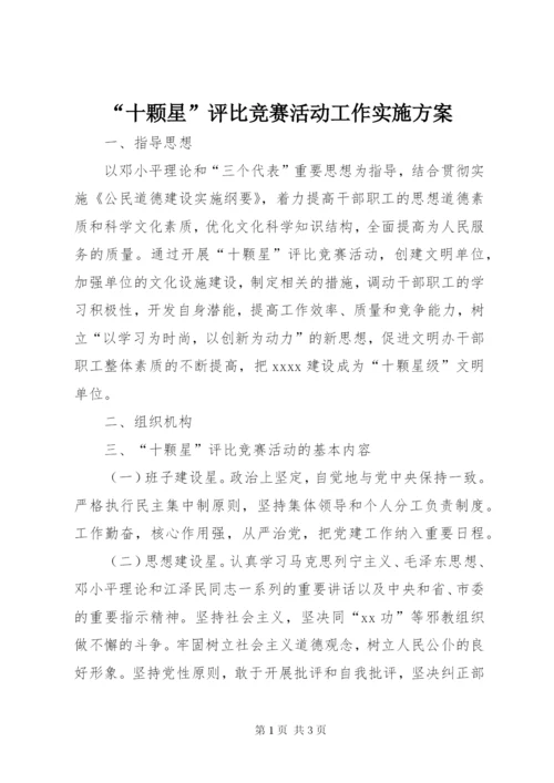 “十颗星”评比竞赛活动工作实施方案.docx