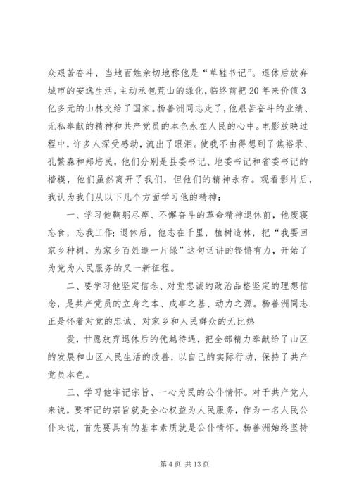 群众路线教育实践活动杨善洲观后感_1.docx