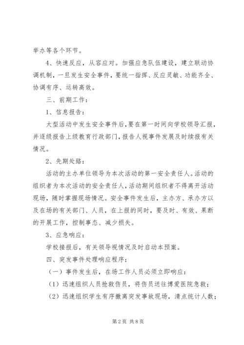 集体活动安全应急预案 (2).docx