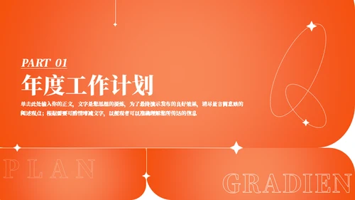 橙色渐变色工作计划通用PPT模板