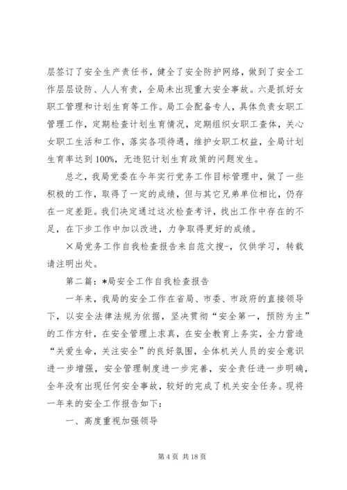 第一篇：×局党务工作自我检查报告.docx