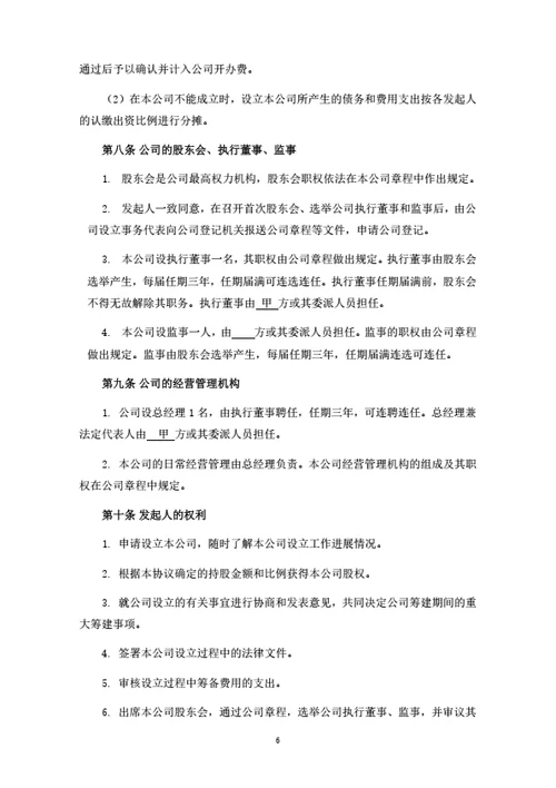 农业科技有限公司发起人协议