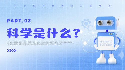 蓝色弥撒风小学生科普知识主题班会全国科普日