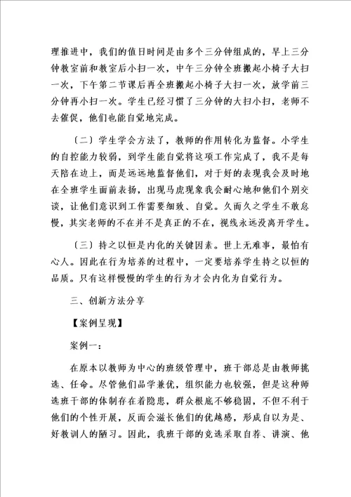 最新我是班级小主人自主管理创新案例