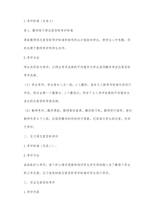 护理实训态度目标考评之我见.docx