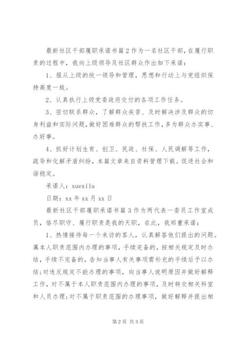 最新社区干部履职承诺书.docx