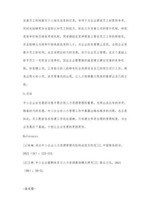 中小企业人力资源管理中的员工配体体系构建探讨.docx