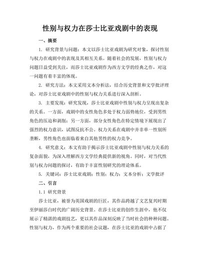 性别与权力在莎士比亚戏剧中的表现