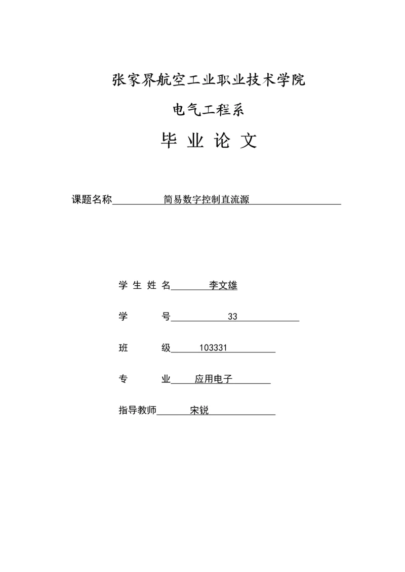 毕业设计(论文)-简易数字控制直流源.docx