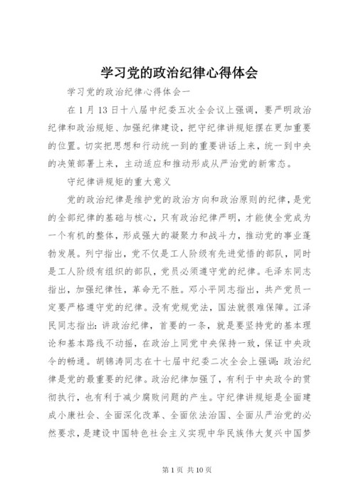 学习党的政治纪律心得体会.docx