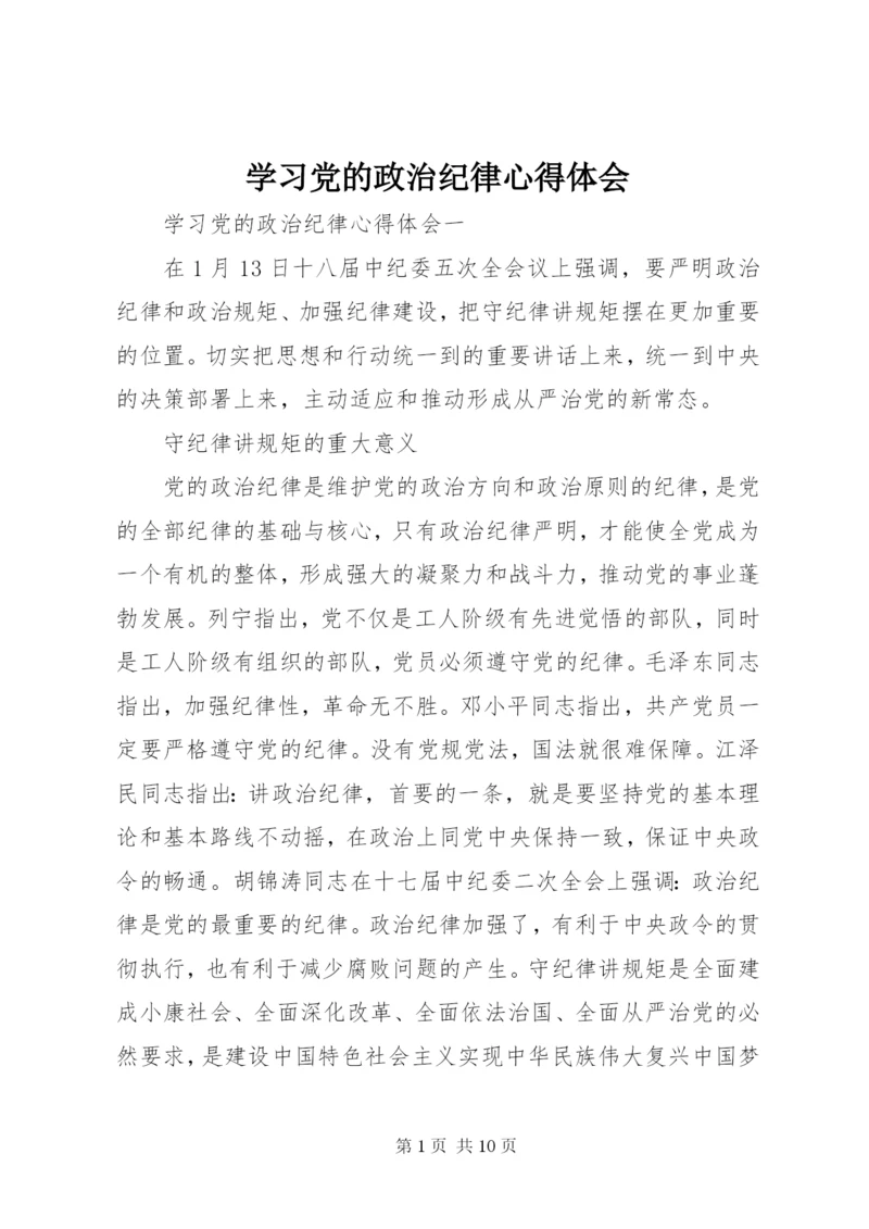 学习党的政治纪律心得体会.docx