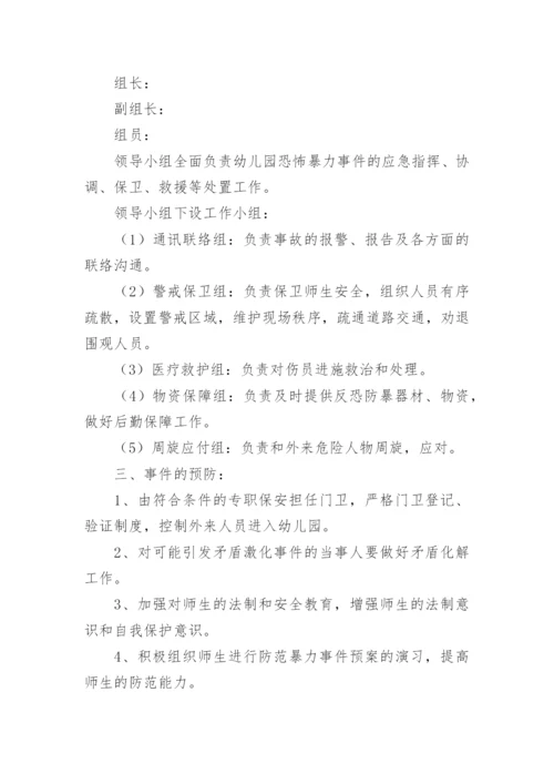 幼儿园反恐防暴应急预案.docx