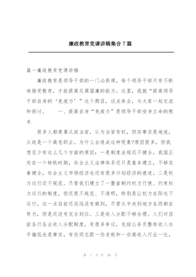 廉政教育党课讲稿集合7篇.docx