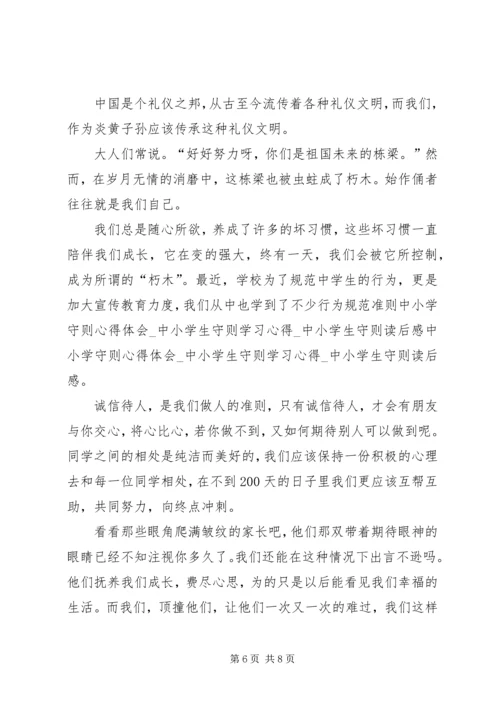 学习中小学守则心得体会.docx