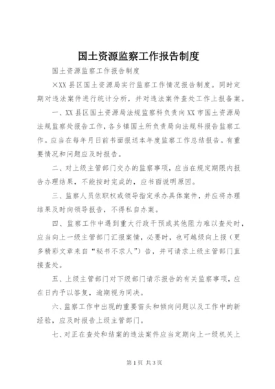 国土资源监察工作报告制度.docx