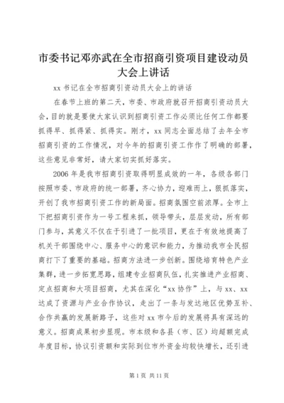 市委书记邓亦武在全市招商引资项目建设动员大会上讲话 (4).docx