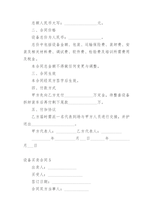 设备买卖合同_1.docx