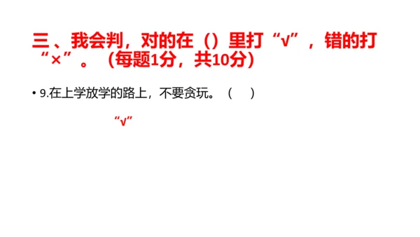 部编版一年级道德与法治上册期中线上试卷