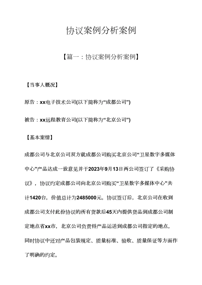 合同案例分析案例.docx