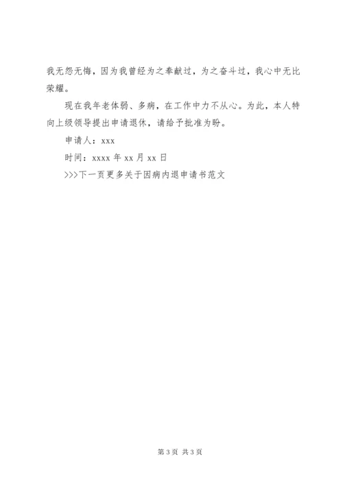 因病内退申请书精选范文.docx