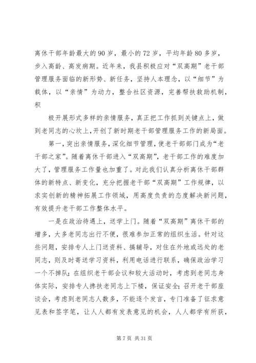 做好老干部管理服务工作经验交流.docx