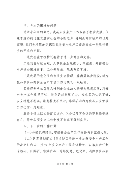 安全生产工作情况汇报材料 (5).docx