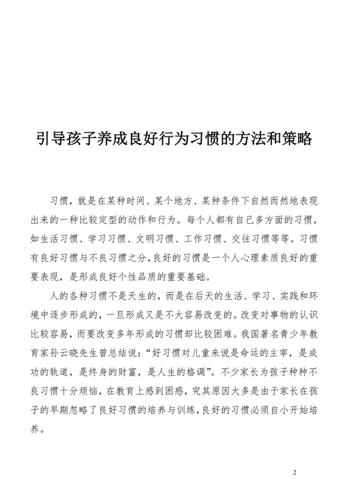 引导孩子养成良好行为习惯的方法和策略(1)