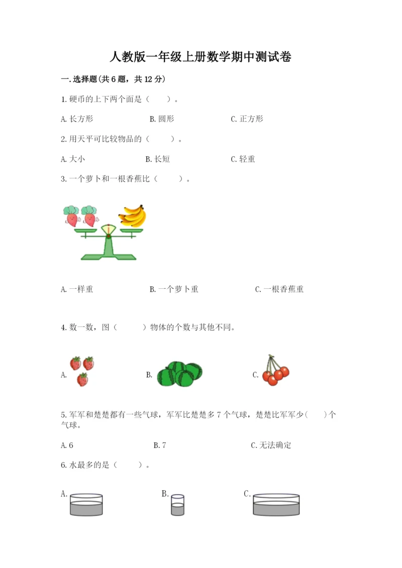 人教版一年级上册数学期中测试卷及参考答案【模拟题】.docx