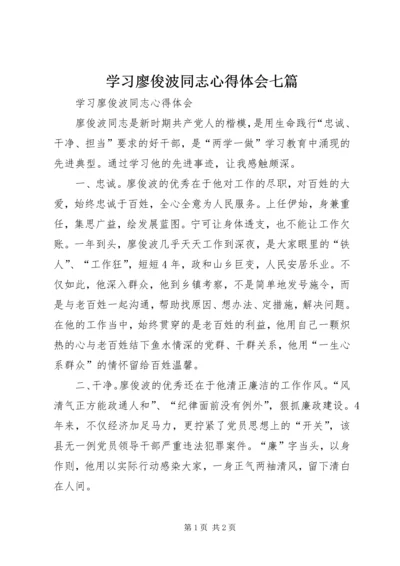 学习廖俊波同志心得体会七篇 (4).docx