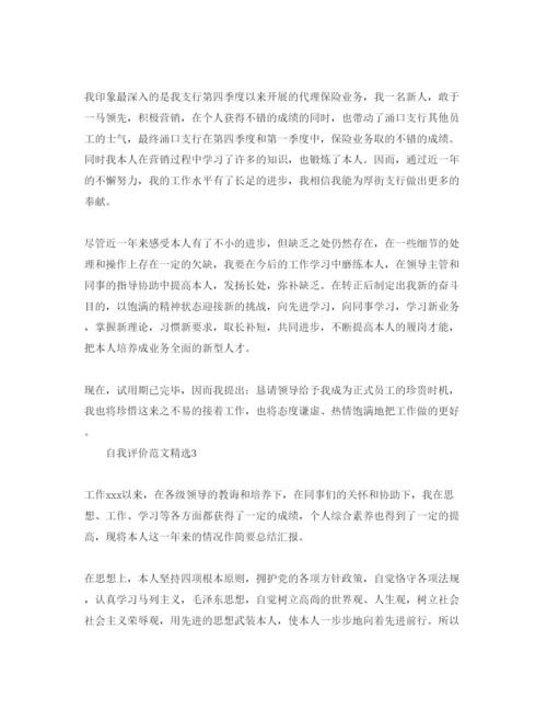 精编银行员工自我评价参考范文五篇.docx
