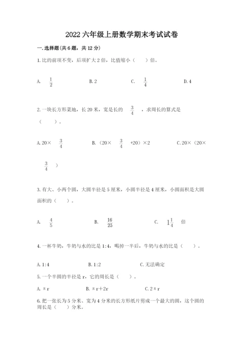 2022六年级上册数学期末考试试卷附参考答案（实用）.docx