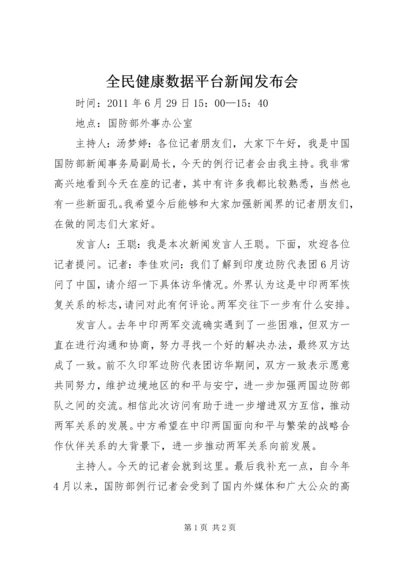 全民健康数据平台新闻发布会_2.docx