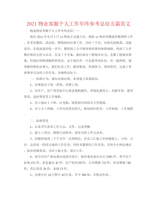 精编之物业客服个人工作年终参考总结五篇范文.docx