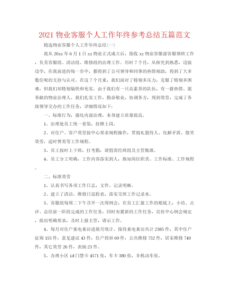 精编之物业客服个人工作年终参考总结五篇范文.docx