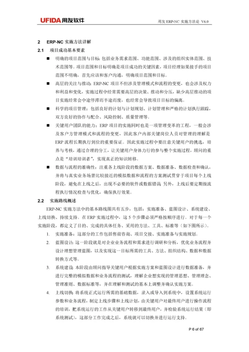 用友ERP项目实施方法论.docx