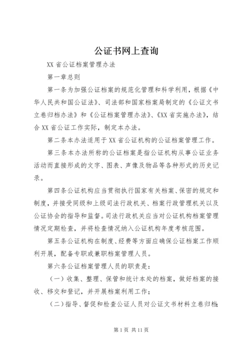 公证书网上查询 (2).docx