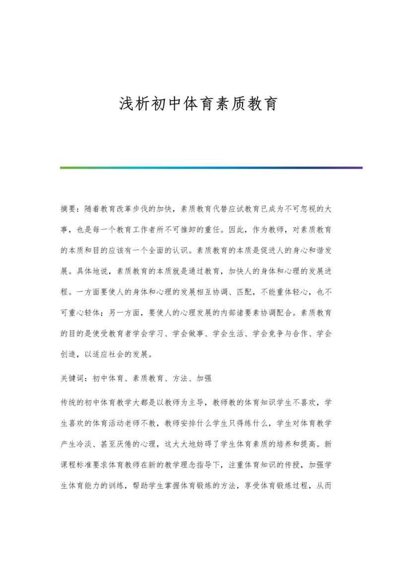 浅析初中体育素质教育.docx