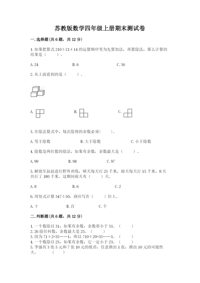 苏教版数学四年级上册期末测试卷精品（名师系列）.docx