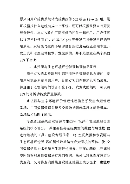 水资源与生态环境评价管理信息系统的建设