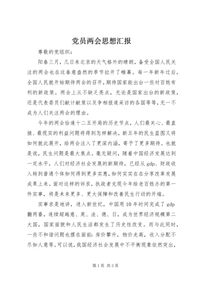 党员两会思想汇报_1.docx