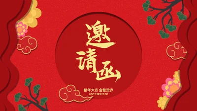 中国风红色大气年会邀请函通用PPT模板