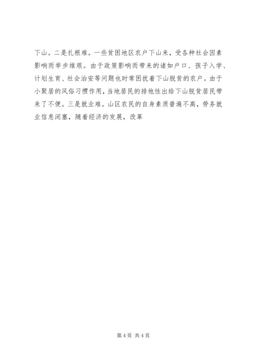 关于@@县欠发达地区下山异地脱贫工作的调研 (9).docx