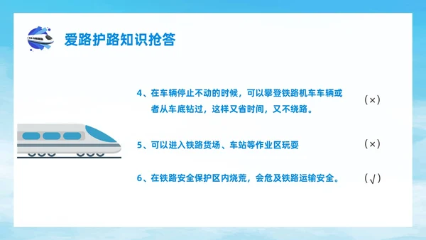 蓝色简约风爱路护路主题班会铁路