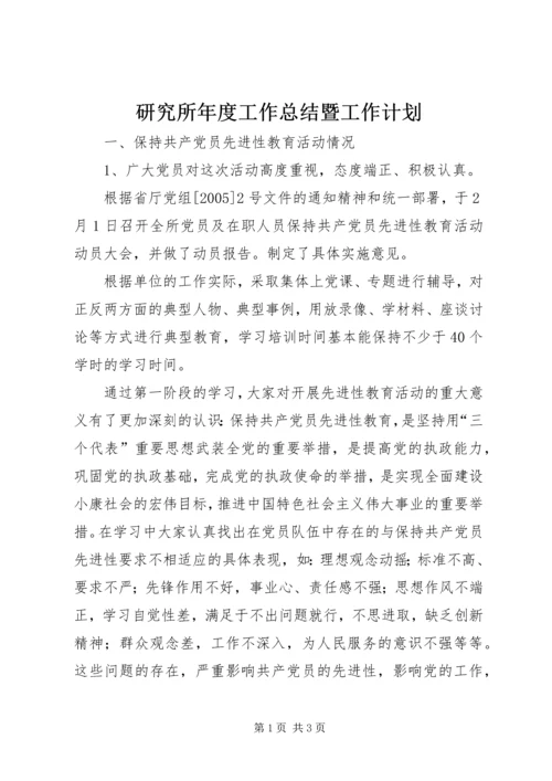 研究所年度工作总结暨工作计划 (3).docx