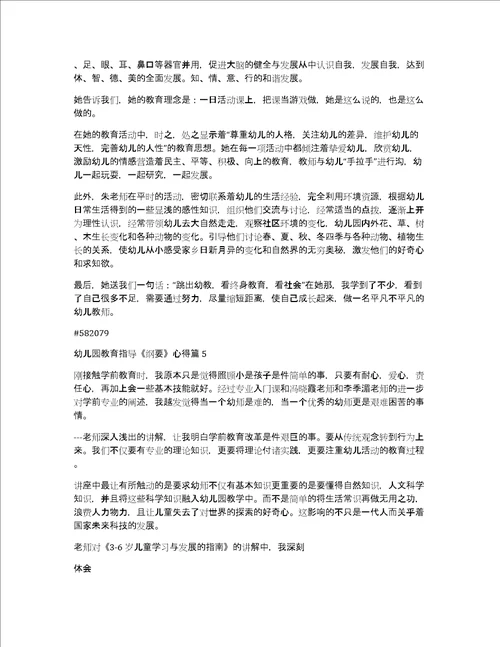 幼儿园教育指导纲要心得7篇