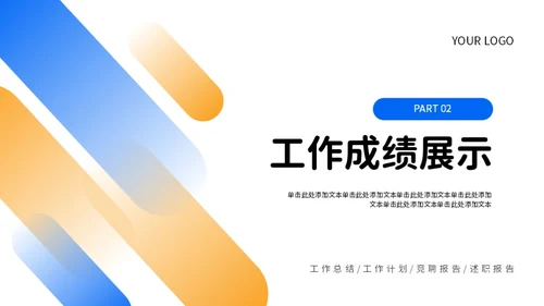 蓝色橙色简约风工作总结PPT模板