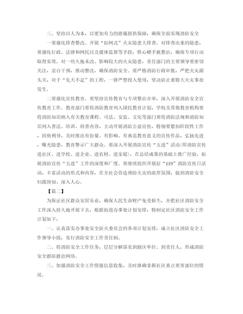 精编之社区消防安全工作计划范文.docx