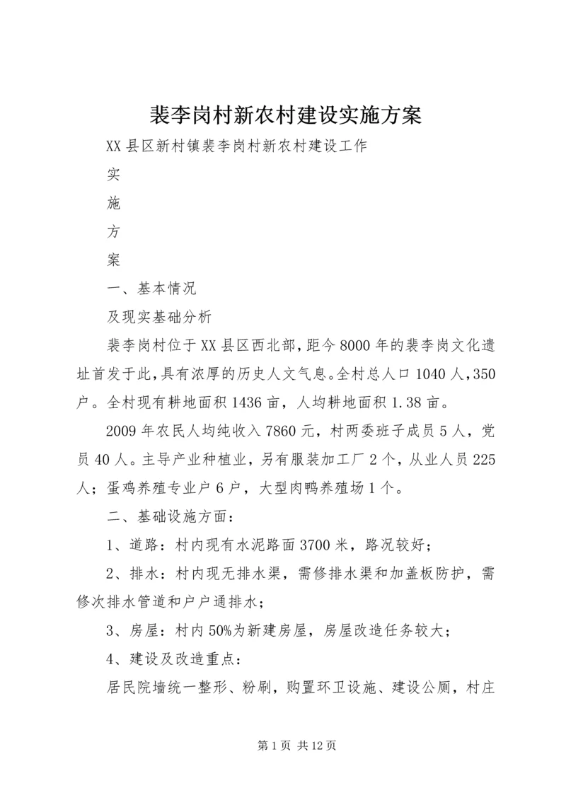 裴李岗村新农村建设实施方案.docx