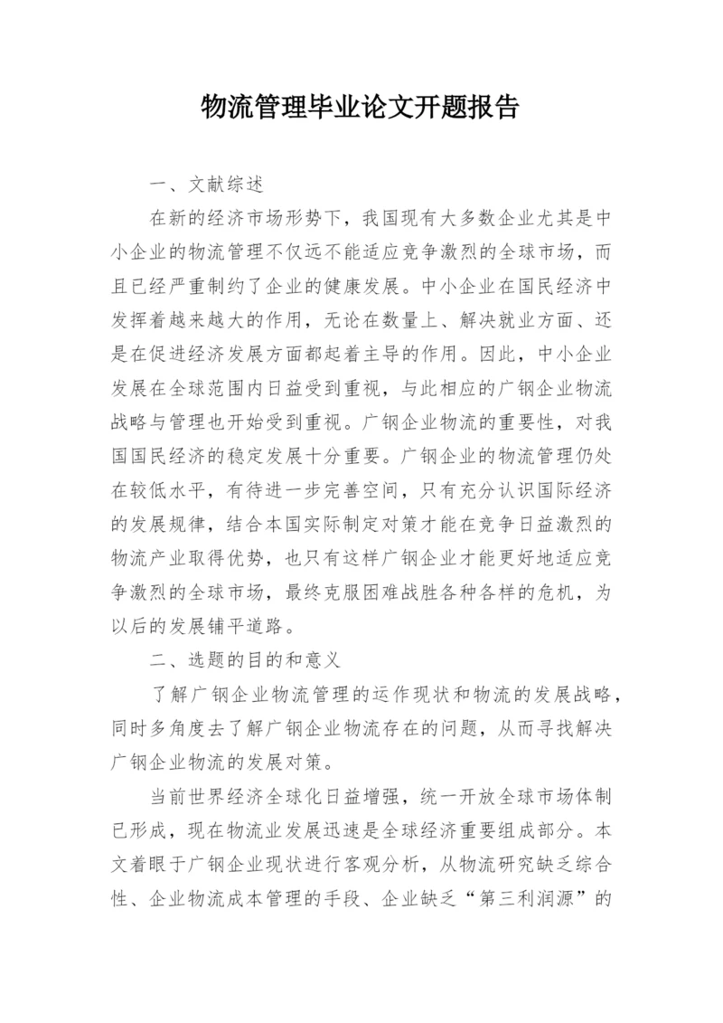 物流管理毕业论文开题报告.docx