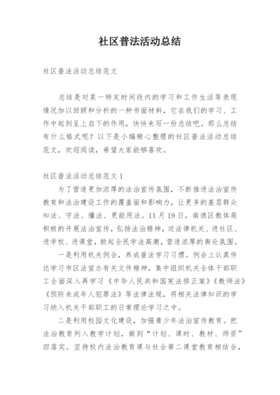 社区普法活动总结.docx